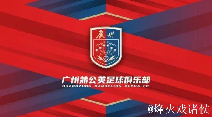 广州蒲公英换新衣却没换精神面貌 期待拼下最后1个主场