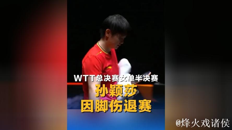乒超总决赛倒计时!孙颖莎遗憾缺席,脚踝伤病成复出最大悬念 乒超总决赛倒计时!孙颖莎遗憾缺席,脚踝伤病成复出最大悬念