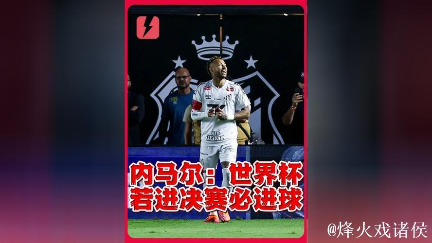 33岁内马尔隔空喊话请带我战世界杯!若进决赛 我保证进球 33岁内马尔隔空喊话请带我战世界杯!若进决赛 我保证进球