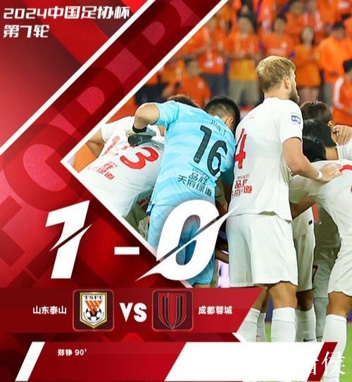 足协杯翻越泰山 蓉城迎更大挑战 半程收官力争完美 足协杯翻越泰山 蓉城迎更大挑战 半程收官力争完美