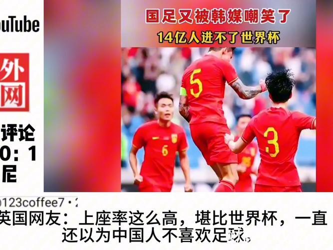 史上最弱国足不配世界杯 但中国足球接近触底反弹