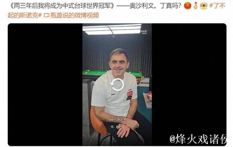 奥沙利文立志两年后成中式冠军，颜丙涛：火箭炸球不行，打不赢！